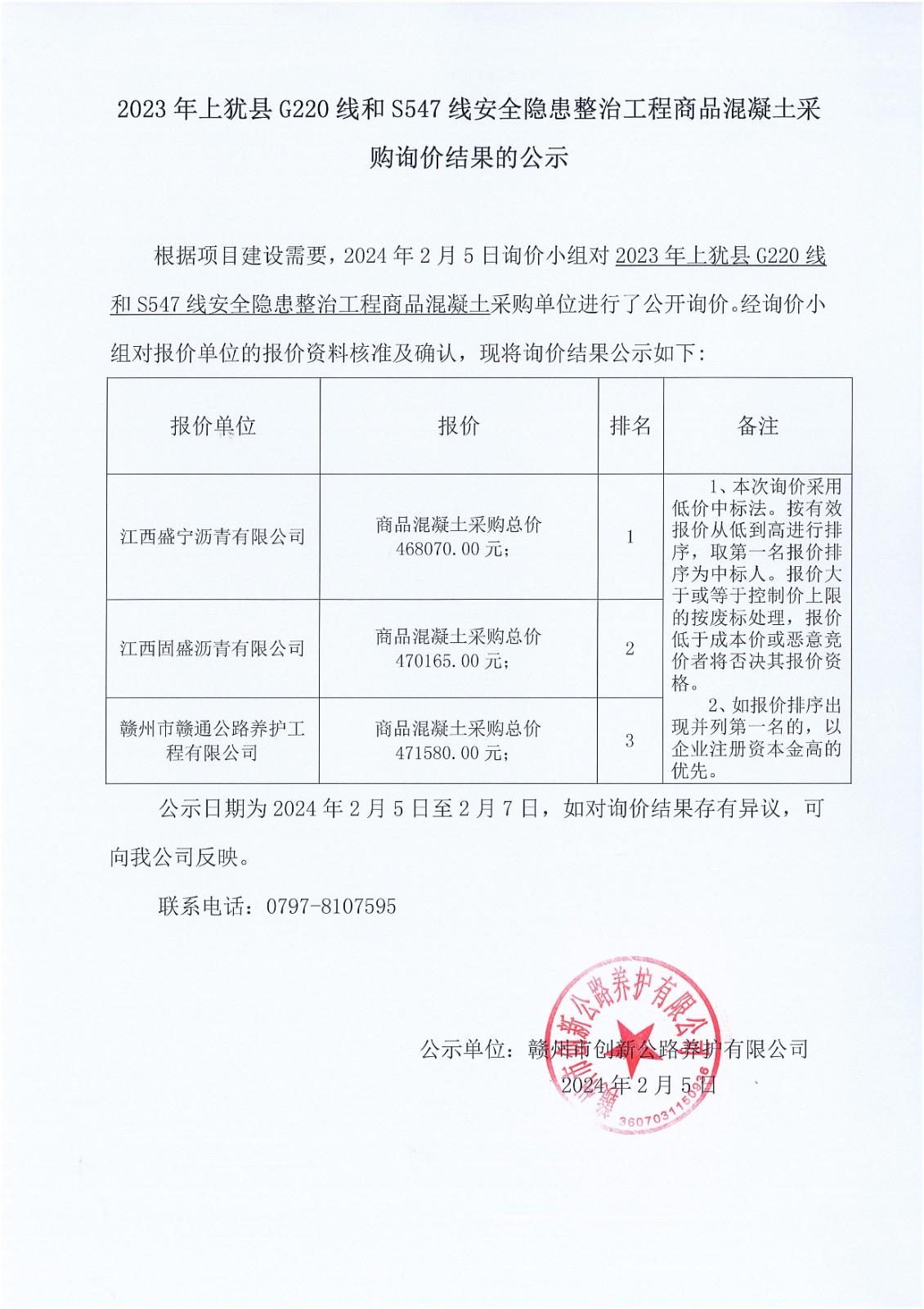 2023上犹县G220线和S547线-商品混凝土采购_00.jpg